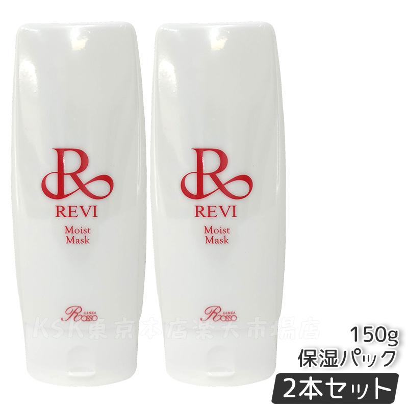 楽天市場】REVI ルヴィ モイストマスク 保湿パック 150g 保護パック