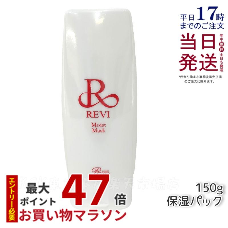 楽天市場】revi ルヴィ モイストマスク 保湿パック 150g 乾燥肌用 業務