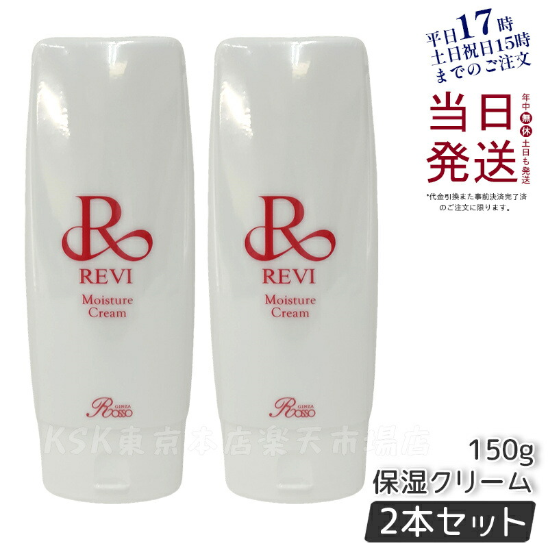 ルヴィ モイスチャークリーム NET150ｇ moisturecream150g-2.jpg