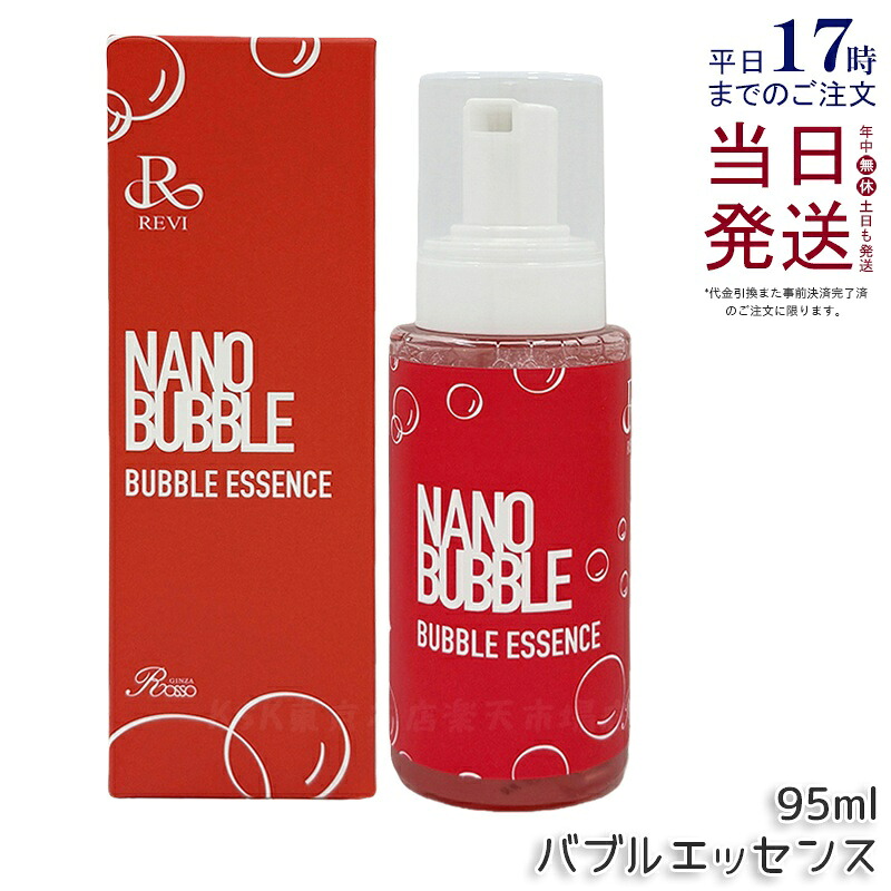 ナノ砂上の楼閣 砂上の楼閣抽出エキス 95ml NANO BUBBLES 泡印字機美容液 砂上の楼閣抽出エキス かわき切る世話をする REVI 基本理念かざり付ける品 フェイシャルケア 老人ホーム世話をする 老人ホームエステ 国内置き目品 貨物輸送無料