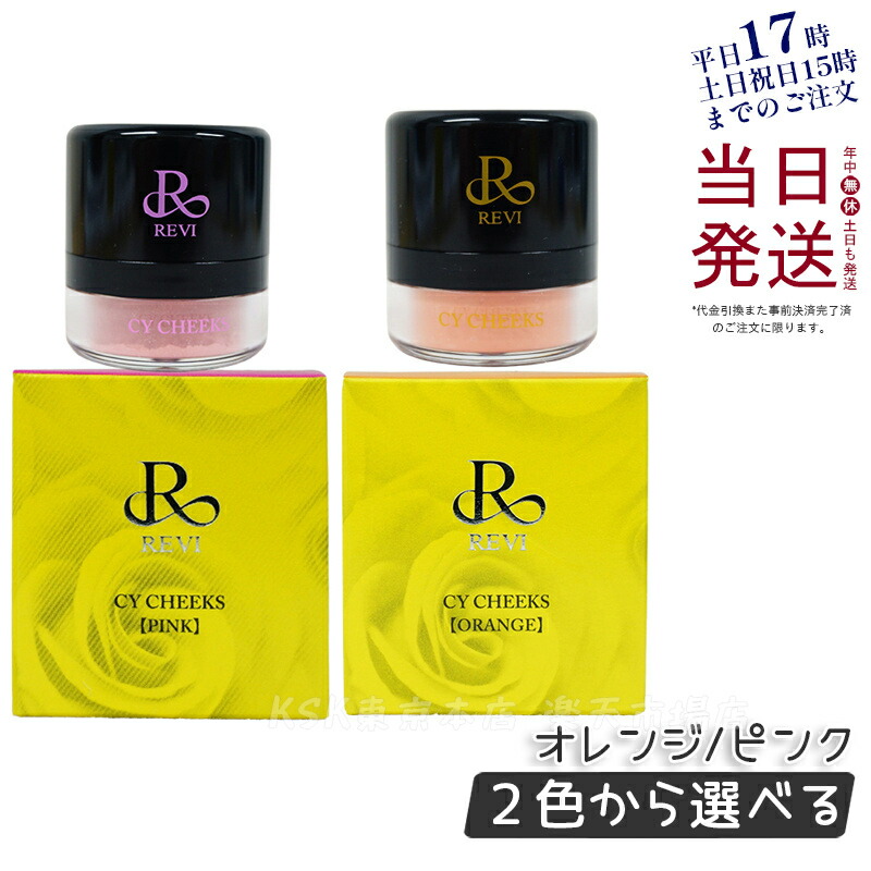 ルヴィ CY チークオレンジ・ピンク REVIルヴィ CYチーク ピンク | REVI（ルヴィ）オフィシャル