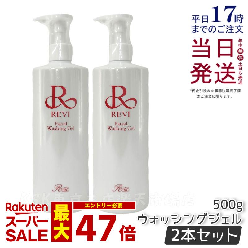 楽天市場】ルヴィ revi ウォッシングジェル 500g 洗顔料 業務用 基礎
