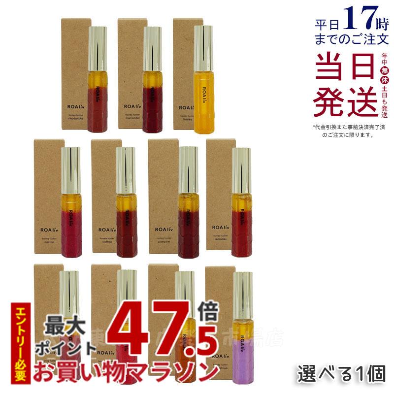【11種類選べる】 ROAliv ロアリブ ハニーラスターr 6.3g 唇用美容液 リップグロス ハニーロアハニーラスター 自然派 保湿ミスト ナチュラルフレグランス 潤い リフレッシュ ロアリブ 癒しの香り 香り付き保湿スプレー リラックス 正規品 送料無料