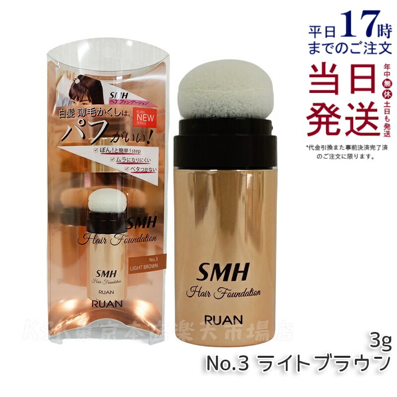 楽天市場】【容量選べる】SMH ヘアファンデーション 3g 12g No.1