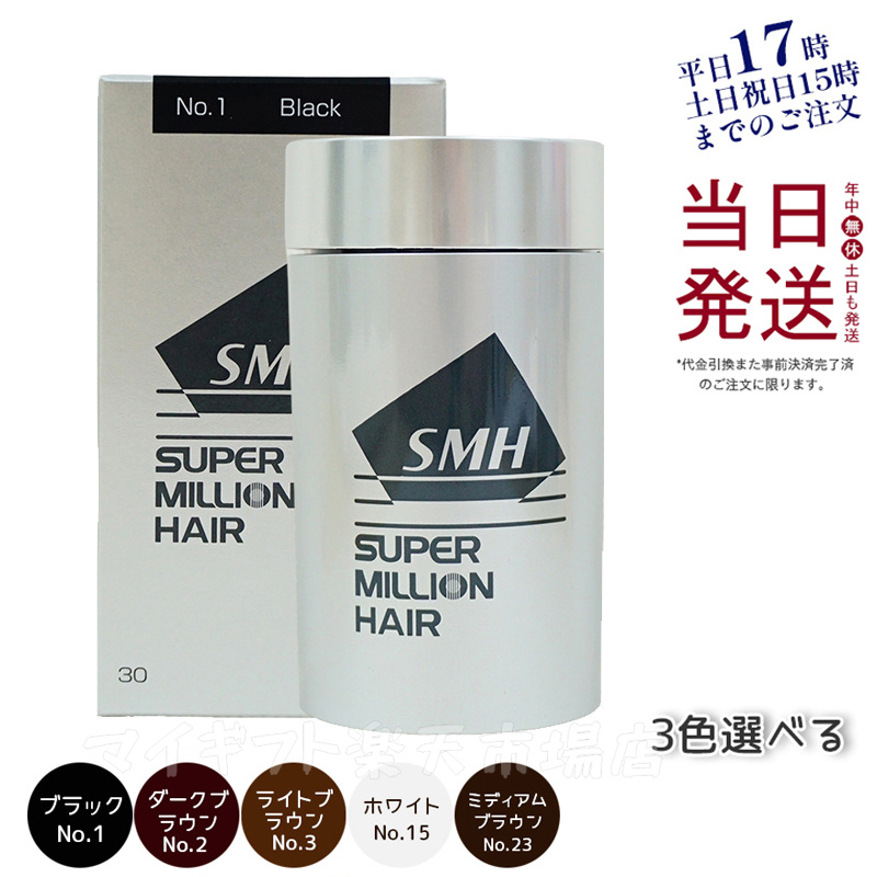 ルアン SMH スーパーミリオンヘアー 30g 3個セット ブラック 白髪隠し スーパーミリオンヘアー 30g（ブラック）3個セット【メーカー