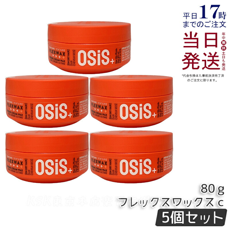 【5個セット】シュワルツコフ オージス フレックスワックス c 80g Schwarzkopf osis+ スタイリング剤 ヘアワックス スタインリング 美容室 サロン専売品 salon リニューアル ホールドクリームワックス 国内正規品 送料無料