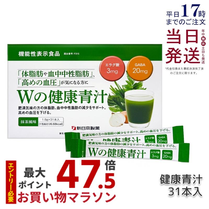 Wの健康青汁 新日本製薬 機能性表示食品 31本入り GABA エラグ酸 青汁 乳酸菌 健康 粉末 健康食品 健康製品 抹茶風味 大麦若葉 ビフィズス菌 サポート BMI 栄養 野菜不足 食生活 美容 健康維持 国産 送料無料