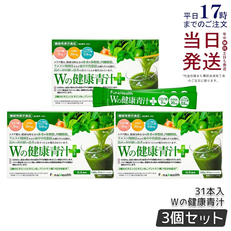 【 3箱セット 新パッケージ】Wの健康青汁 新日本製薬 機能性表示食品 31本入り GABA エラグ酸 青汁 乳酸菌 健康 粉末 健康食品 健康製品 抹茶風味 大麦若葉 ビフィズス菌 サポート BMI 栄養 野菜不足 食生活 美容 健康維持 国産 送料無料