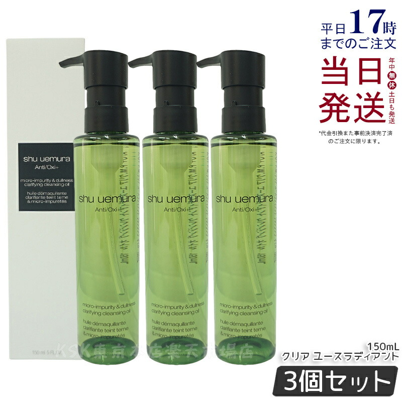 【3個セット】シュウウエムラ クレンジングオイル A/O+P.M.クリアユースラディアント 150ｍL shu uemura クレンジングオイル クレンジング 保湿クレンジング 植物由来 成分 日常使い 旅行用 メイクオフ 人気 優しい洗い心地 肌に優しい メイク落とし w洗顔不要