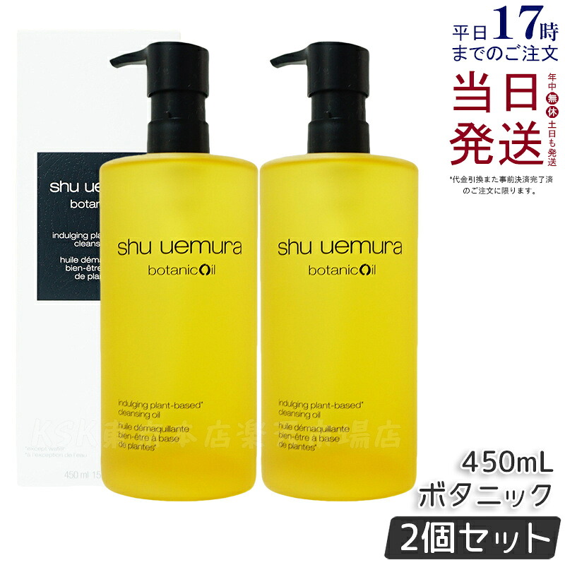 【2個セット】シュウウエムラ ボタニック クレンジング オイル 450ml メイク落とし 化粧落とし w洗顔不要 潤い 洗顔 保湿 マツエク対応 ウォータープルーフ レモングラスの香りshu_uemura オイルn くすみ 透明感 さっぱり 敏感肌 正規品 送料無料