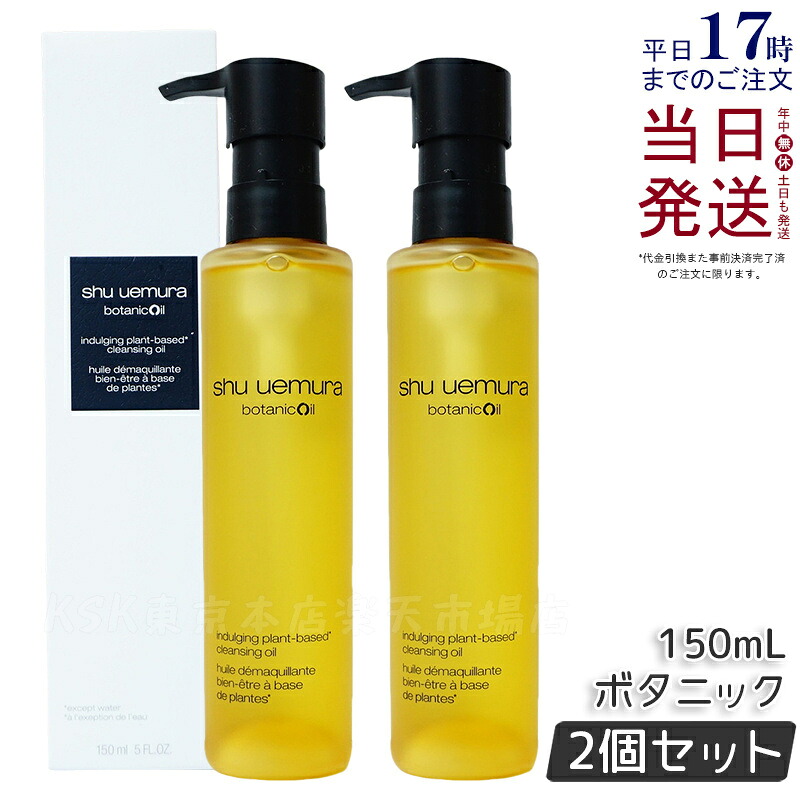 【2個セット】シュウウエムラ クレンジングオイル ボタニック 150ｍL 敏感肌向け 乾燥肌向け クレンジングオイル クレンジング 保湿クレンジング 植物由来 成分 日常使い 旅行用 メイクオフ 人気 優しい洗い心地 肌に優しい メイク落とし w洗顔不要 shu uemura