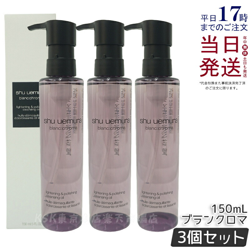 【3個セット】シュウウエムラ ブランクロマ ライト&ポリッシュ クレンジング オイル n 150ml shu uemura シュウウエムラ クレンジングオイル W洗顔不要 ダブル洗顔不要 メイク落とし マツエク対応 ウォータープルーフ 濃密キメ肌 美容成分配合 国内正規品 送料無料