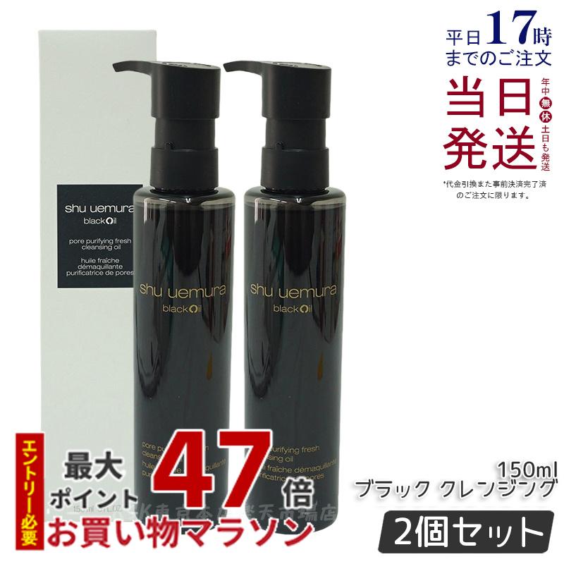 シュウウエムラ ブラッククレンジングオイル 150ml 2本セット Amazon.co.jp: shu uemura(シュウ ウエムラ) ブラック