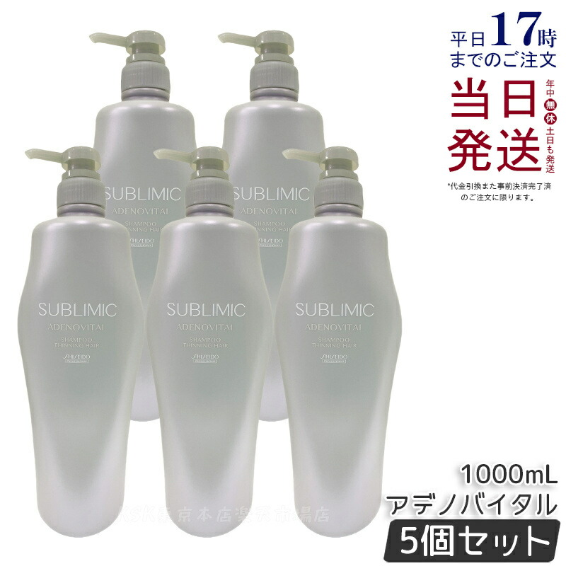 【5個セット】資生堂 サブリミック アデノバイタル シャンプー 1000ml ヘアケア スカルプケア用 アデノバイタル 資生堂 プロフェッショナル SHISEIDO PROFESSIONAL shiseido adenovital シャンプー アデノバイタル シャンプー h ハリ コシ 国内正規品 送料無料