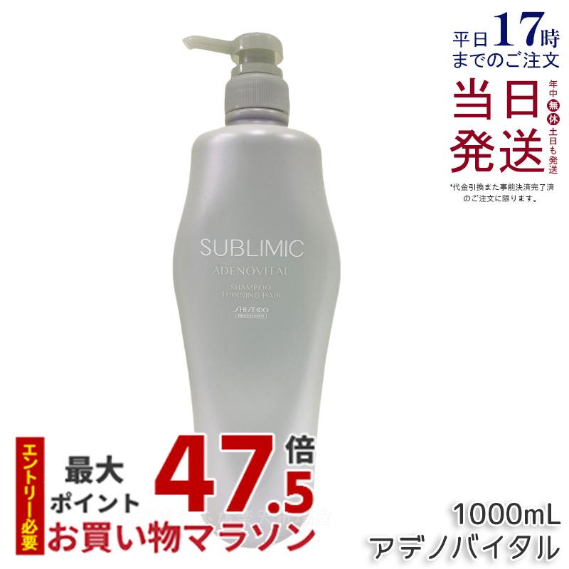 資生堂 サブリミック アデノバイタル シャンプー 1000ml ヘアケア スカルプケア用 アデノバイタル 資生堂 プロフェッショナル SHISEIDO PROFESSIONAL shiseido adenovital シャンプー アデノバイタル シャンプー h ハリ コシ ボリューム 抜け毛 薄毛 国内正規品 送料無料