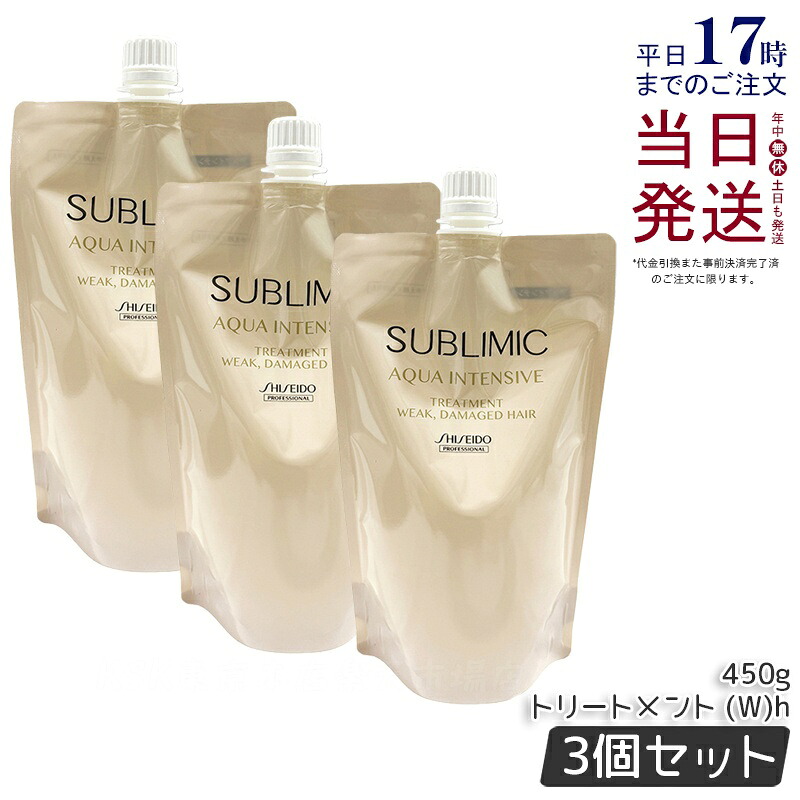 【3個セット】資生堂 サブリミック アクアインテンシブ ヘアトリートメント(W) h 450g レフィル ヘアケア スカルプケア用 アデノバイタル 資生堂 プロフェッショナル SHISEIDO PROFESSIONAL SUBLIMIC AQUA INTENSIVE シャンプー h 国内正規品 送料無料
