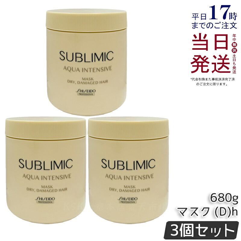【3個セット】資生堂 サブリミック アク アインテンシブ ヘアマスク D 680g 乾燥した髪用 SHISEIDO トリートメント ダメージケア まとまりツヤ髪 洗い流す カラーケア DRY DAMAGE HAIR サロン専売品 正規品 送料無料｜KSK東京本店 店