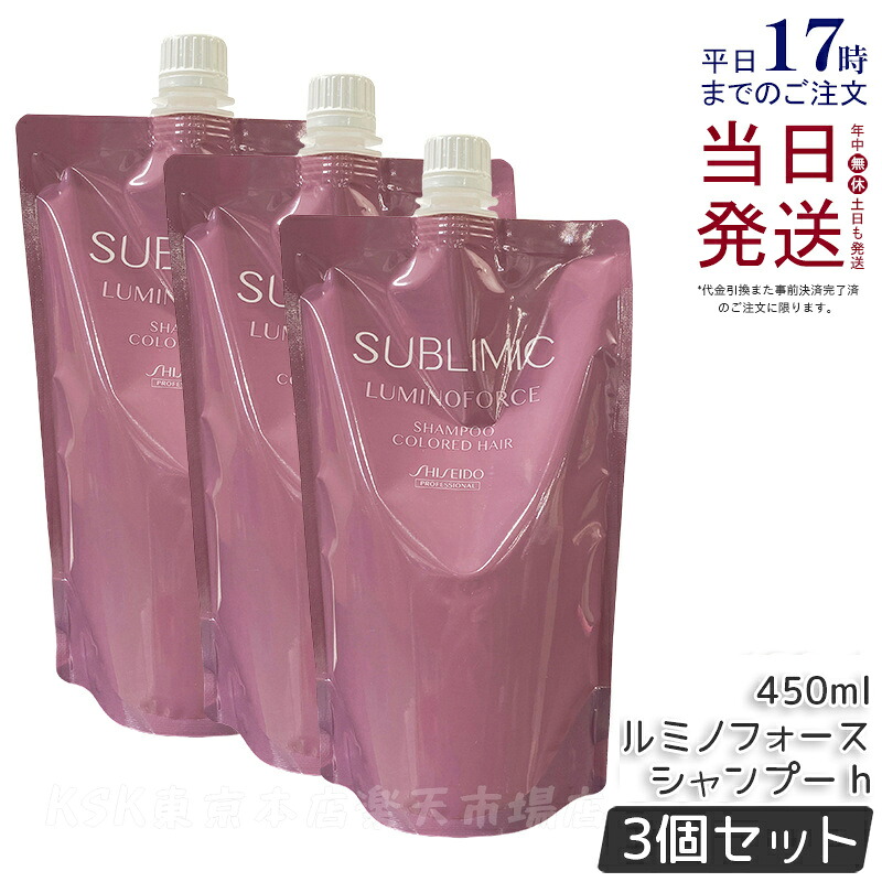 【3個セット】資生堂 サブリミック ルミノフォース シャンプー 450ml 詰替用 カラーケア SHISEIDO LUMINOFORCE 詰め替え 用 レフィル SHISEIDO PROFESSIONAL 国内正規品 送料無料｜KSK東京本店 店