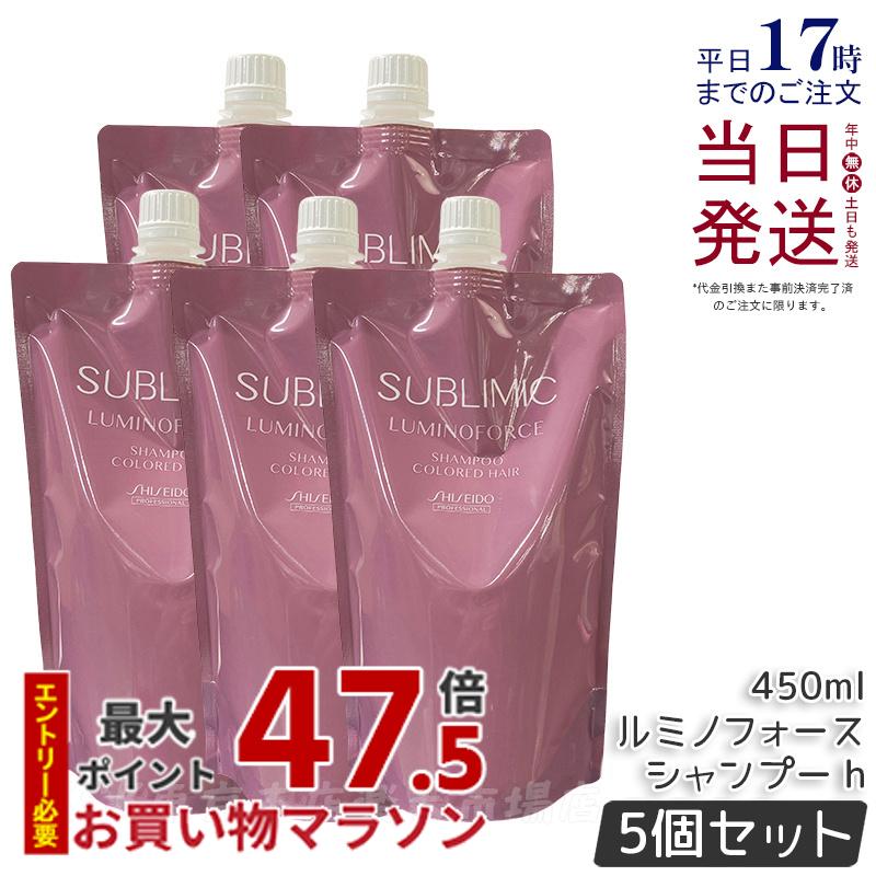 【5個セット】資生堂 サブリミック ルミノフォース シャンプー 450ml 詰替用 カラーケア SHISEIDO LUMINOFORCE 詰め替え 用 レフィル SHISEIDO PROFESSIONAL 国内正規品 送料無料