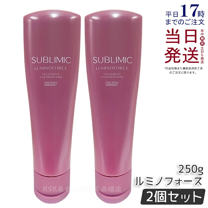 【2個セット】資生堂 サブリミック ルミノフォース トリートメント 250g カラーケア トリートメント SHISEIDO SUBLIMIC LUMINOFORCE 資生堂 プロフェッショナル 国内正規品 送料無料