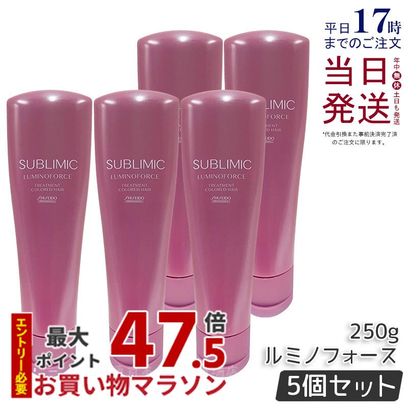 【5個セット】資生堂 サブリミック ルミノフォース トリートメント 250g カラーケア トリートメント SHISEIDO SUBLIMIC LUMINOFORCE 資生堂 プロフェッショナル 国内正規品 送料無料