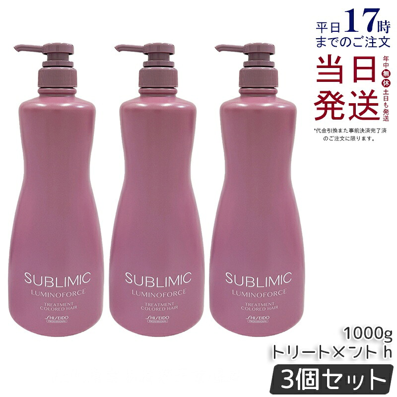 【3本セット】資生堂 サブリミック ルミノフォース トリートメント 1000g カラーケア トリートメント SHISEIDO SUBLIMIC LUMINOFORCE 資生堂 プロフェッショナル 国内正規品 送料無料|KSK東京本店 店