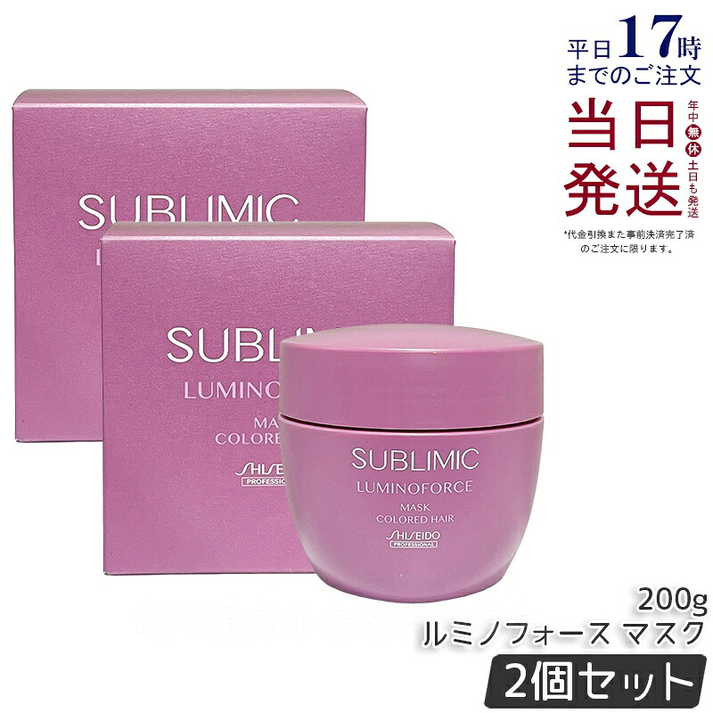 【2個セット】資生堂 サブリミック ルミノフォース マスク h 200g SHISEIDO トリートメント 補修 ダメージケア まとまりツヤ髪 洗い流す 保湿 カラーケア COLORED HAIR SUBLIMIC AIRY FLOW サロン専売品 美容院 美容室 正規品 送料無料