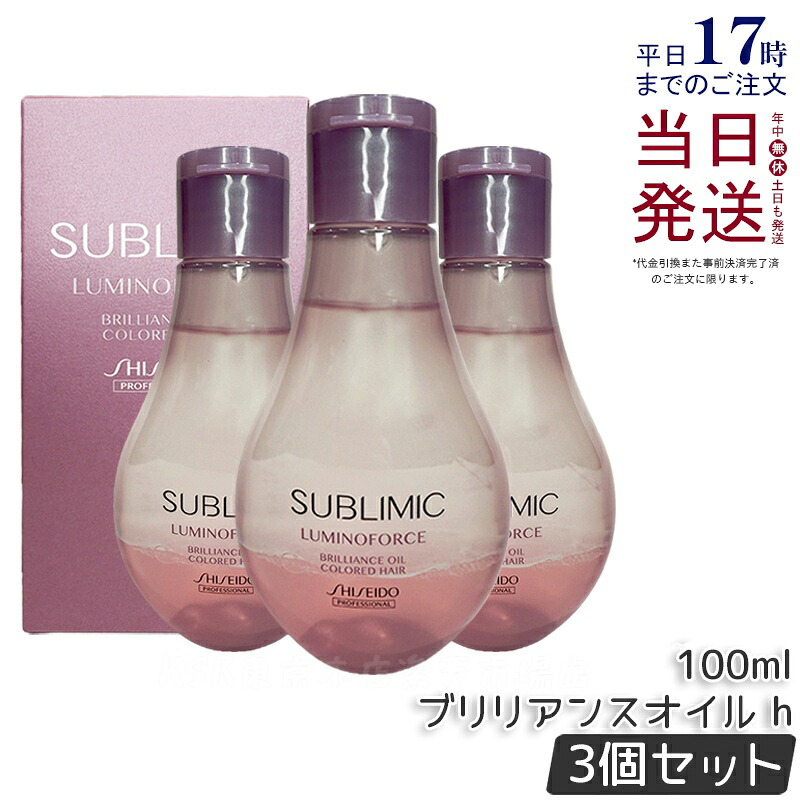 【3個セット】資生堂 サブリミック ルミノフォース ブリリアンス オイル h 100ml 洗い流さない トリートメント 保湿ケア SHISEIDO SUBLIMIC 抜け毛 薄毛 スカルプケア用 サロン専売品 美容室専売 国内正規品 送料無料｜KSK東京本店 店