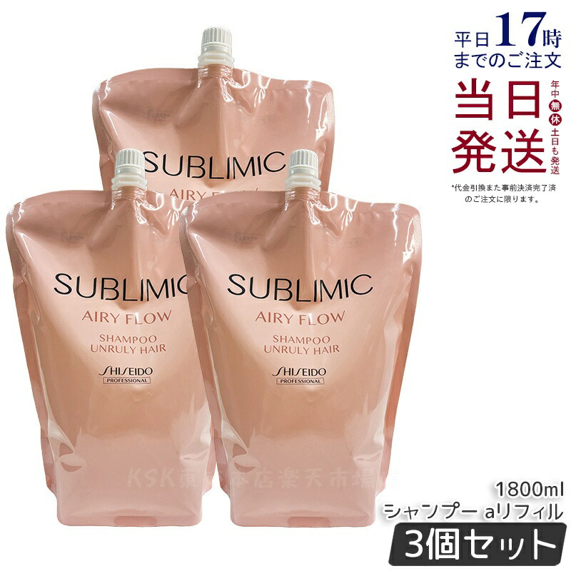 【3個セット】資生堂 サブリミック エアリーフロー シャンプー h リフィル 1800mL ヘアケア スカルプケア用 資生堂 プロフェッショナル SHISEIDO PROFESSIONAL shiseido sublimic シャンプー クセ毛ケア くせ毛 癖毛 美容院 美容室 サロン専売品 ヘアケア 正規品 送料無料