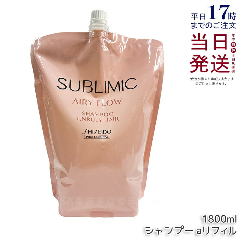 資生堂 サブリミック エアリーフロー シャンプー h リフィル 1800mL 髪の毛世話をする スカルプケア用 資生堂 職業的 SHISEIDO PROFESSIONAL shiseido sublimic シャンプー クセ毛世話をする くせ毛 癖毛 美容院 美容室一人占め 赤ちょうちん一人占め品 髪の毛世話をする 国内置き目品 貨物輸送無料