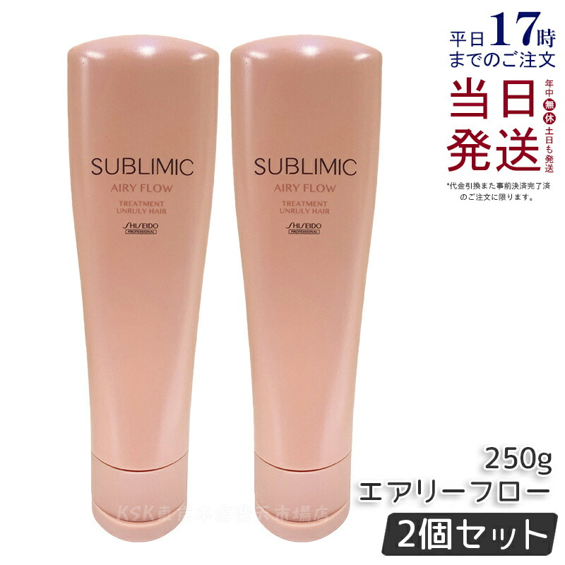 【2個セット】資生堂 サブリミック エアリーフロー トリートメント 250g サロン専売品 くせ毛 まとまりにくい髪 SHISEIDO SUBLIMIC AIRY FLOW トリートメント h 国内正規品 送料無料 4,939円
