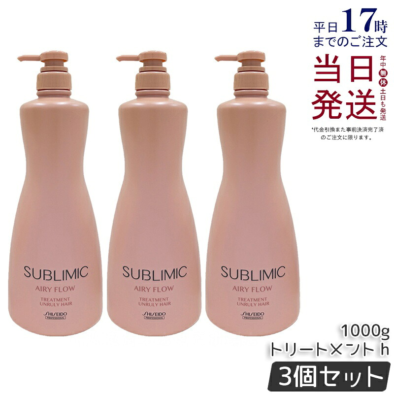 【3本仕掛ける】資生堂 サブリミック エアリーフロー 手当て h 1000g 赤ちょうちん一人占め品 くせ毛 まとまりにくい髪 SHISEIDO SUBLIMIC AIRY FLOW 手当て 国内置き目品 貨物輸送無料