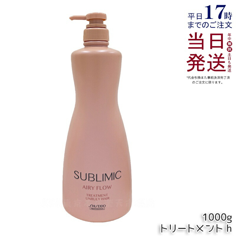 資生堂 サブリミック エアリーフロー 手当て h 1000g 赤ちょうちん一人占め品 くせ毛 まとまりにくい髪 SHISEIDO SUBLIMIC AIRY FLOW 手当て 国内置き目品 貨物輸送無料