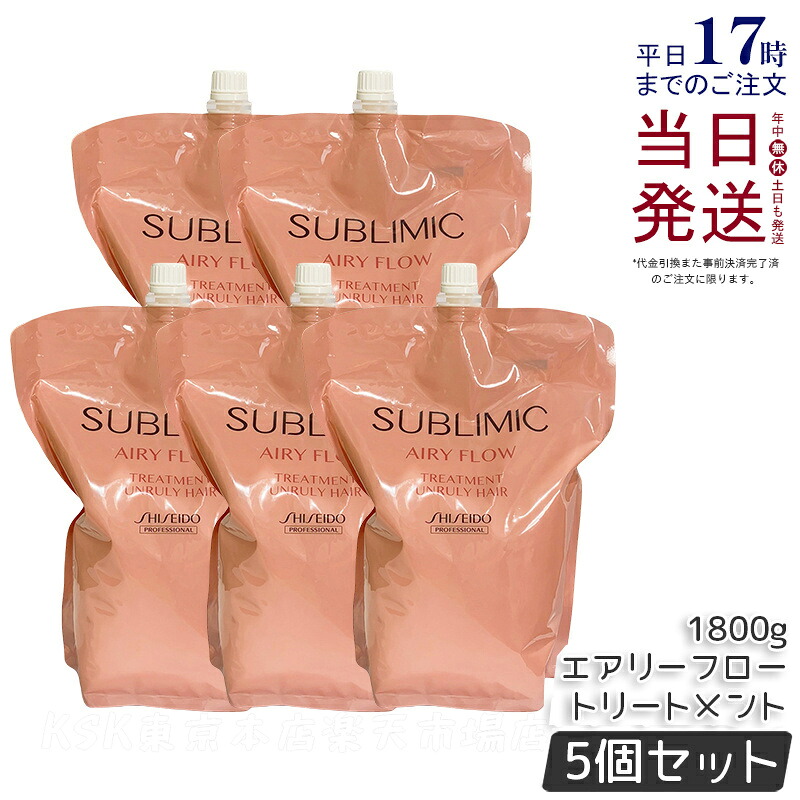 【5個セット】資生堂 サブリミック エアリーフロー トリートメント h 1800g 詰替え リフィル サロン専売品 くせ毛 まとまりにくい髪 SHISEIDO SUBLIMIC AIRY FLOW トリートメント 資生堂 プロフェッショナル 国内正規品 送料無料 27,605円