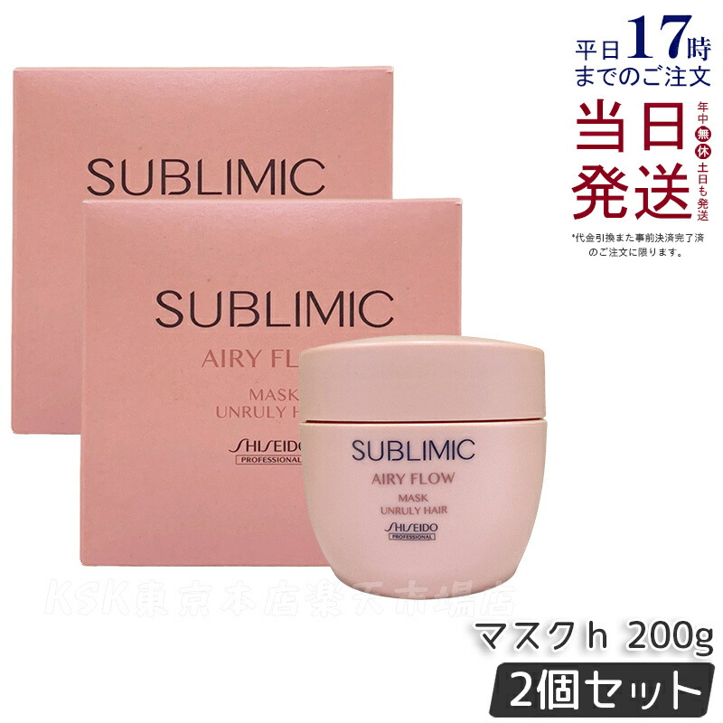 【2個セット】資生堂 サブリミック エアリーフロー マスク U 200g まとまりにくい髪 SHISEIDO AIRY FLOW UNRULY HAIR トリートメント マスク サロン専売品 くせ毛 美容院 美容室 サロン専売品 正規品 送料無料