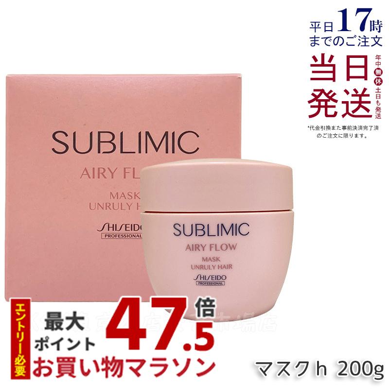 資生堂 サブリミック エアリーフロー マスク U 200g まとまりにくい髪 SHISEIDO AIRY FLOW UNRULY HAIR トリートメント マスク サロン専売品 くせ毛 美容院 美容室 サロン専売品 正規品 送料無料