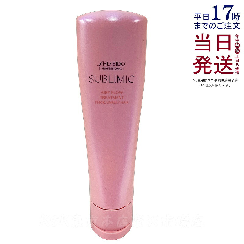 資生堂 サブリミック エアリーフロー トリートメント (T) 250g サロン専売品 くせ毛 まとまりにくい髪 SHISEIDO SUBLIMIC AIRY FLOW トリートメント 国内正規品 送料無料