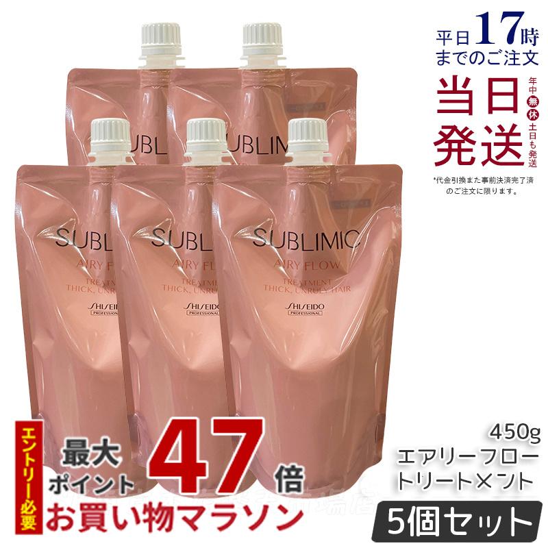 【5個セット】資生堂 サブリミック エアリーフロー トリートメント (T) 450g 詰替え リフィル サロン専売品 くせ毛 まとまりにくい髪 SHISEIDO SUBLIMIC AIRY FLOW トリートメント 国内正規品 送料無料 13,088円
