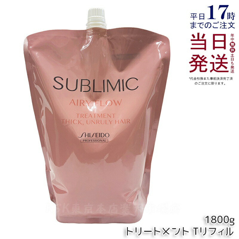 資生堂 サブリミック エアリーフロー トリートメント (T) 1800g リフィル サロン専売品 くせ毛 まとまりにくい髪 SHISEIDO SUBLIMIC AIRY FLOW トリートメント 国内正規品 送料無料｜KSK東京本店 店