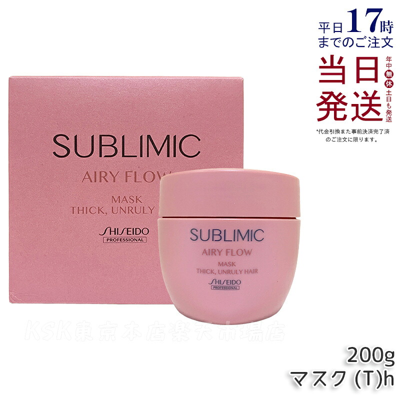 資生堂 サブリミック エアリーフロー ヘアマスク T 200g 太くまとまらない髪 SHISEIDO AIRY FLOW トリートメント THICK, UNRULY HAIR トリートメント 正規品 送料無料