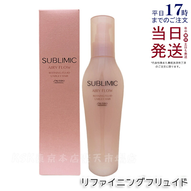 資生堂 サブリミック エアリーフロー リファイニングフリュイド 125ml 洗い流さないトリートメント ミルクタイプ SHISEIDO UNRULY HAIR AIRY FLOW くせ まとまらない髪用 資生堂 プロフェッショナル ヘアミルク アウトバストリートメント 国内正規品 送料無料