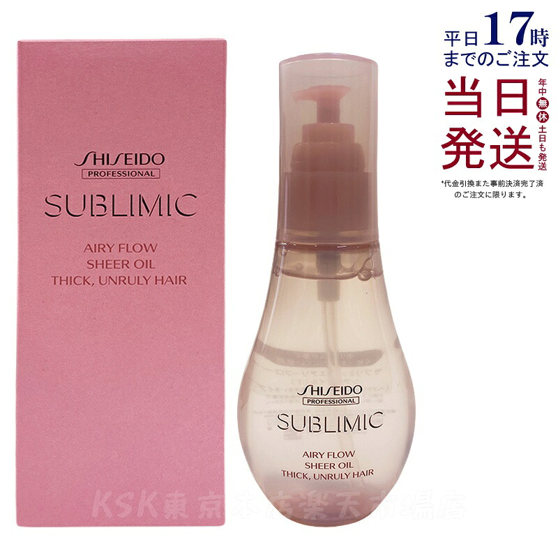資生堂 サブリミック エアリーフロー シアーオイル T 100ml 洗い流さないトリートメント オイルタイプ SHISEIDO 太くまとまらない髪用 AIRY FLOW くせ毛 縮毛 うねり サロン専売品 THICK UNRULY HAIR 国内正規品 送料無料
