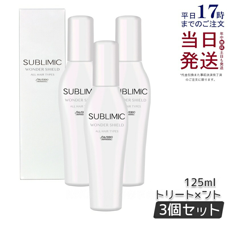 【3個仕掛ける】資生堂 サブリミック ワンダーシールド h 125ml 洗い流さない 整髪剤 リフィル アウトバストリートメント 髪の毛世話をする 不都合世話をする 美容室 赤ちょうちん一人占め品 SHISEIDO PROFESSIONAL 職業的 国内置き目品 貨物輸送無料