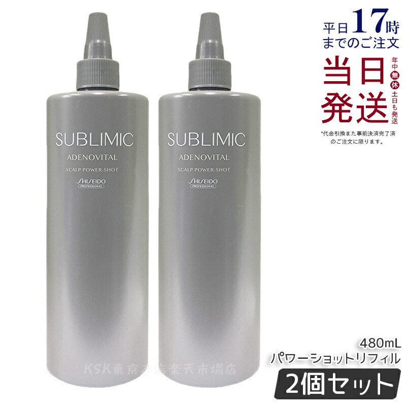 【2個セット】資生堂 サブリミック アデノバイタル スカルプパワーショット 480ml 医薬部外品 育毛エッセンス スカルプケア ヘアケア 頭皮ケア ホームケア ユニセックス 艶 ボリューム 育毛 美容院 美容室 SHISEIDO SUBLIMIC 国内正規品 送料無料
