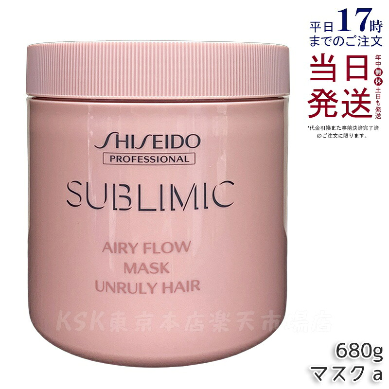 資生堂 サブリミック エアリーフロー マスク a 680g まとまりにくい髪 SHISEIDO トリートメント 補修 ダメージケア まとまりツヤ髪 洗い流す 保湿 カラーケア UNRULY HAIR SUBLIMIC AIRY FLOW サロン専売品 美容院 美容室 正規品 送料無料