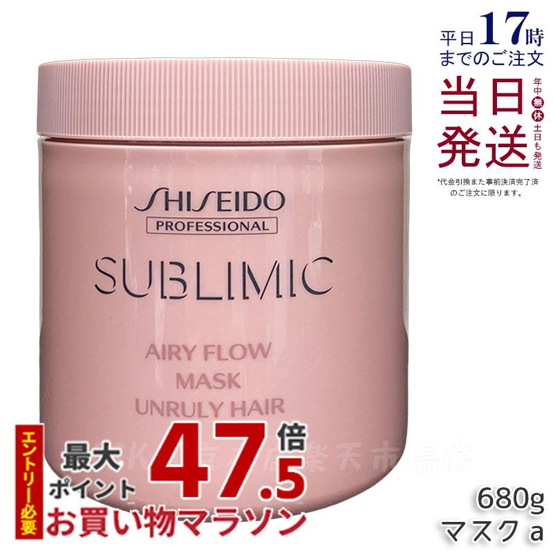 資生堂 サブリミック エアリーフロー マスク a 680g まとまりにくい髪 SHISEIDO トリートメント 補修 ダメージケア まとまりツヤ髪 洗い流す 保湿 カラーケア UNRULY HAIR SUBLIMIC AIRY FLOW サロン専売品 美容院 美容室 正規品 送料無料