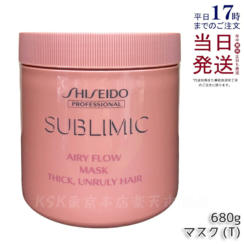 資生堂 サブリミック ルミノフォース マス 680g 太くまとまらない髪 SHISEIDO トリートメント 補修 ダメージケア まとまりツヤ髪 洗い流す 保湿 カラーケア THICK UNRULY HAIR SUBLIMIC AIRY FLOW サロン専売品 美容院 美容室 正規品 送料無料