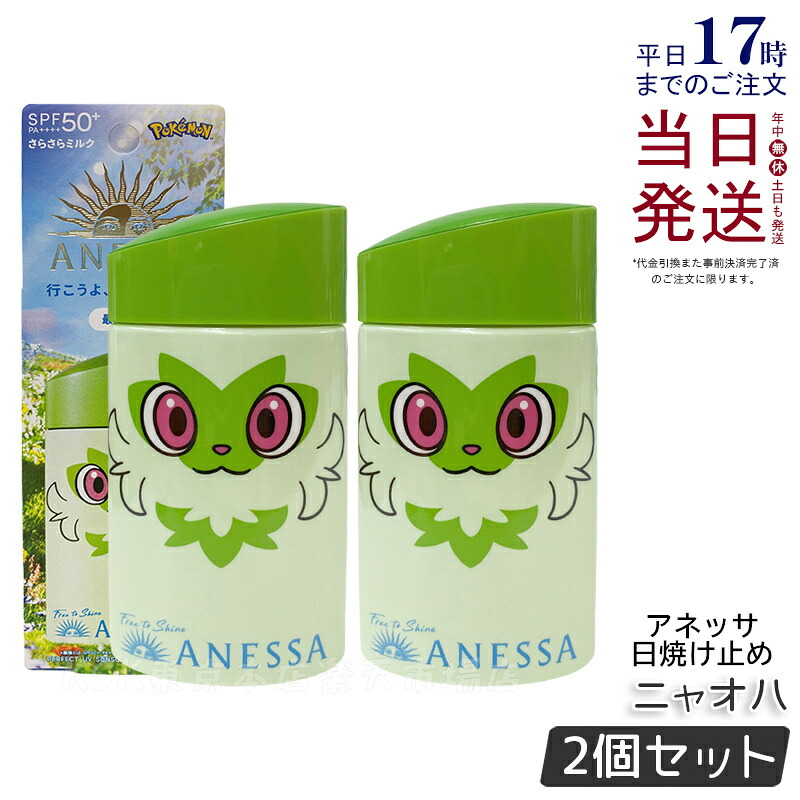 【2個セット】アネッサ パーフェクトUV スキンケアミルク NA 60mL ニャオハ SPF50+ PA++++ UV 資生堂 ANESSA アネッサ 日焼け止め ポケモン コラボ 限定パッケージ 顔・からだ用 フルーティーフローラルの香り 国内正規品 送料無料