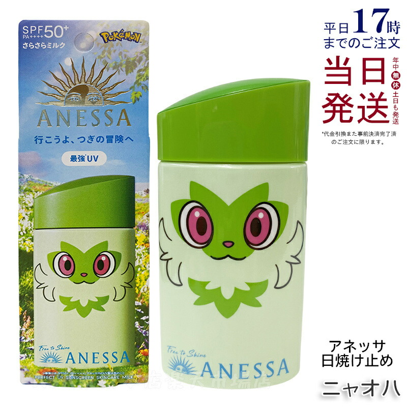 【楽天市場】アネッサ パーフェクトUV スキンケアミルク NA 60mL ニャオハ SPF50+ PA++++ 最強UV 資生堂 ANESSA