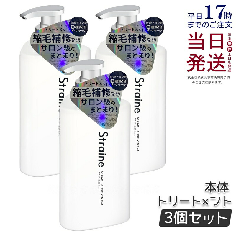 【3個セット】ストレイン Straine ストレート トリートメント 475mL ホワイトブロッサムの香り ストレート うねり くせげ ケア アミノ酸 国内正規品 送料無料